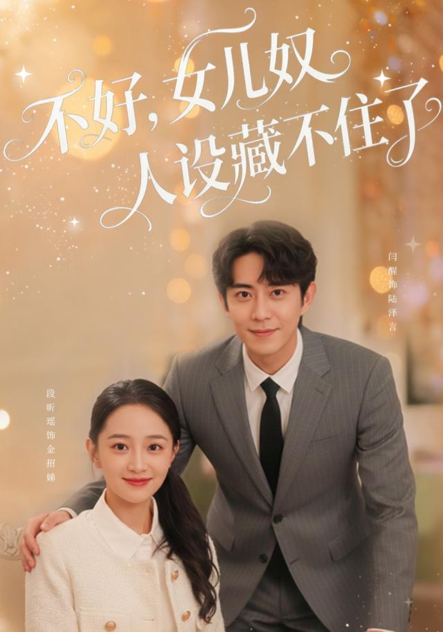 不好，女儿奴人设藏不住了