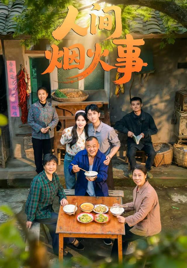 人间烟火事