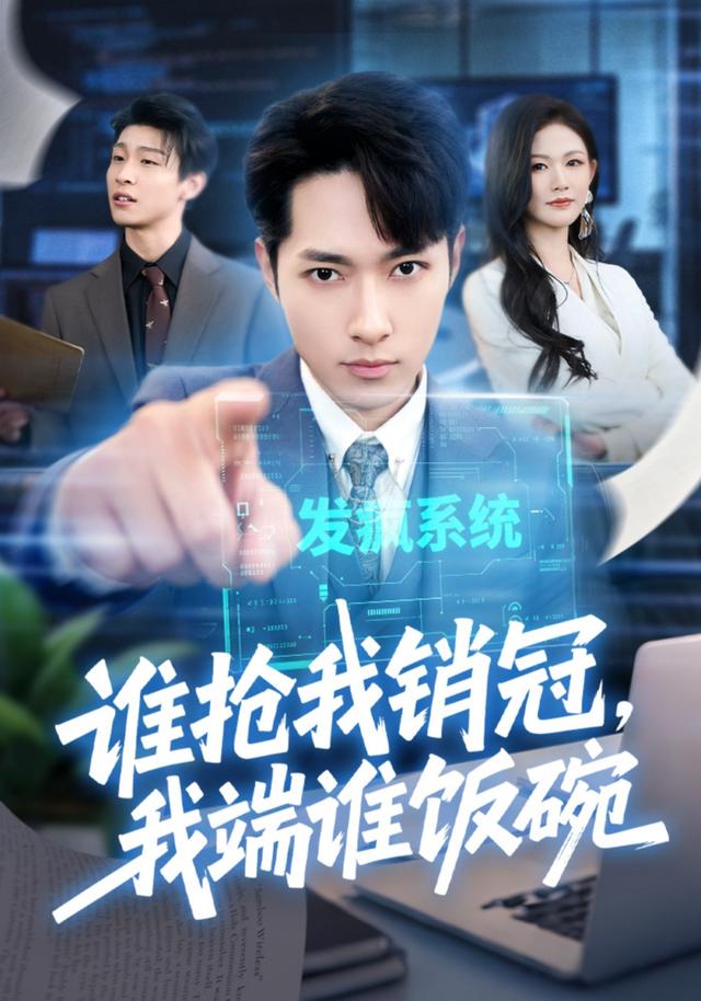 谁抢我销冠，我端谁饭碗