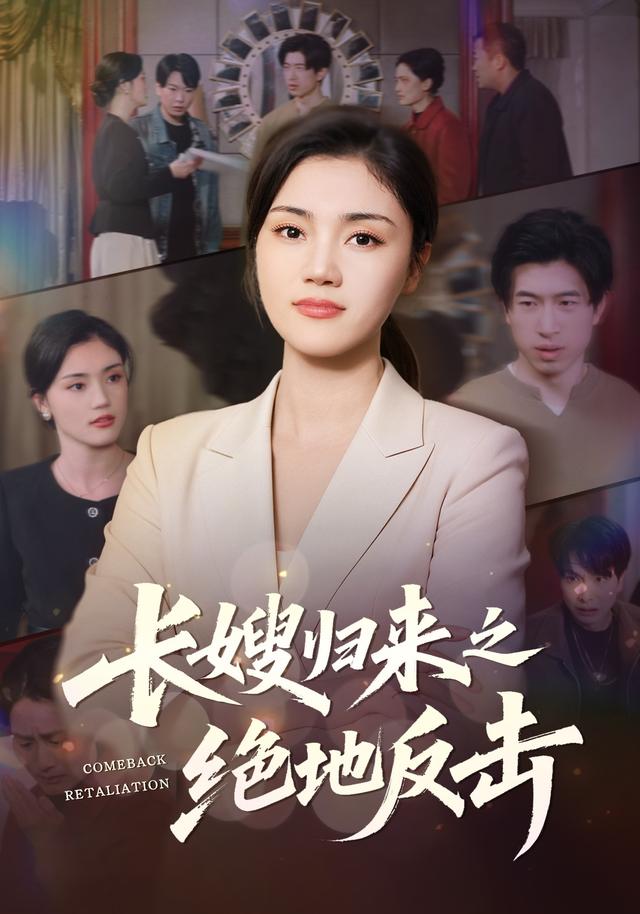 长嫂归来之绝地反击