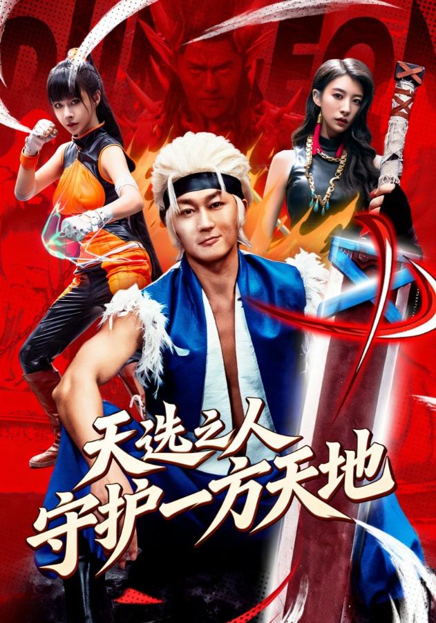 天选之人守护一方天地