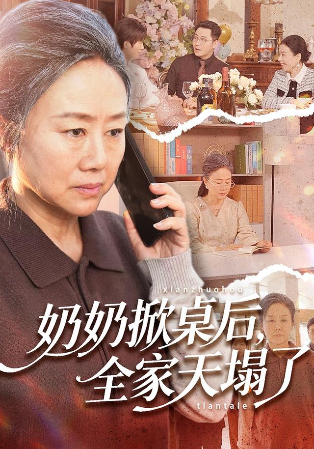 奶奶掀桌后，全家天塌了