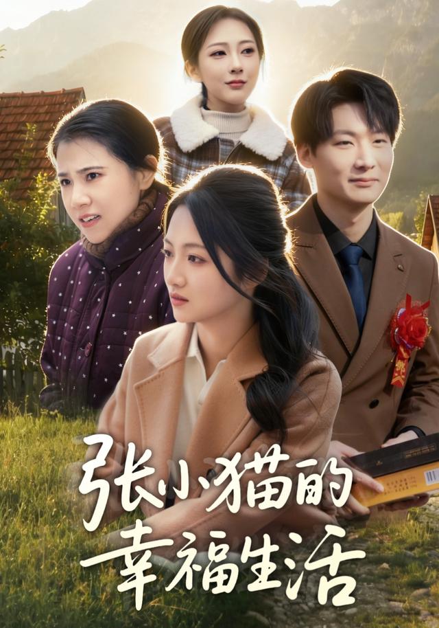 张小猫的幸福生活