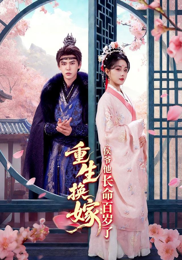 重生换嫁：侯爷他长命百岁了