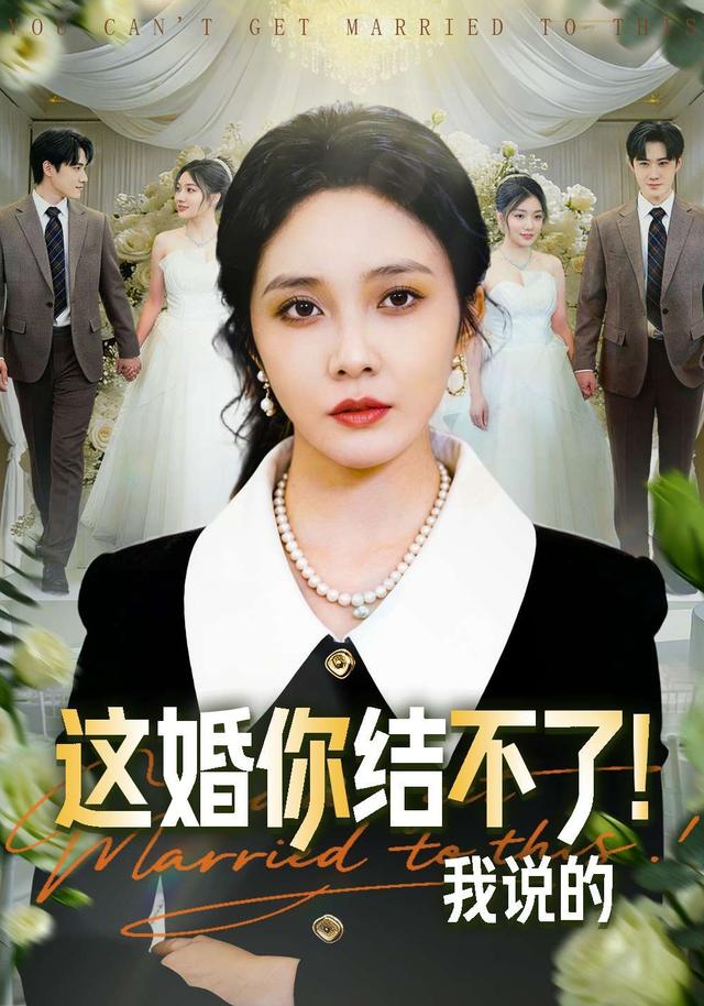 这婚你结不了！我说的