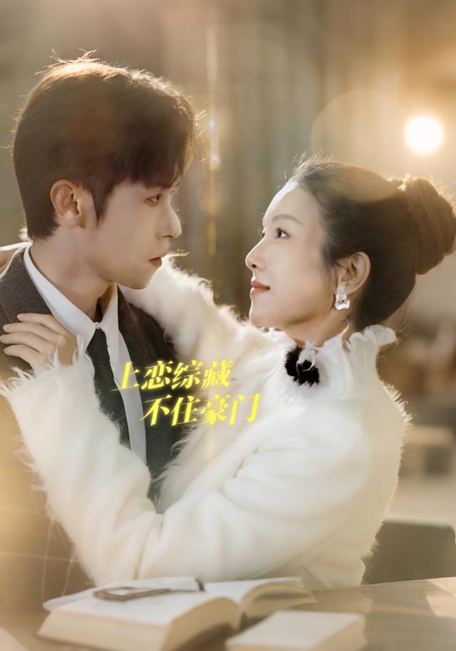 上恋综藏不住豪门