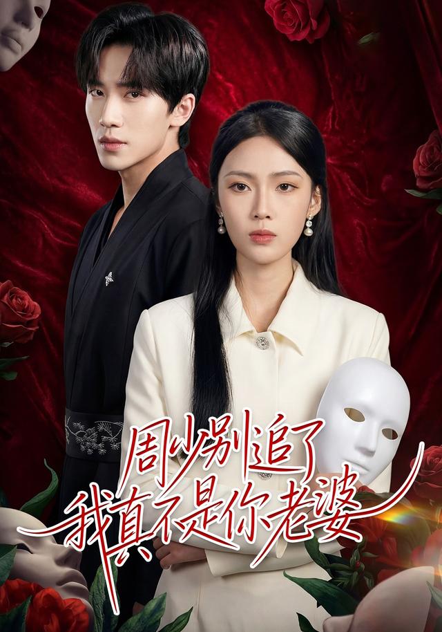 周少别追了我真不是你老婆