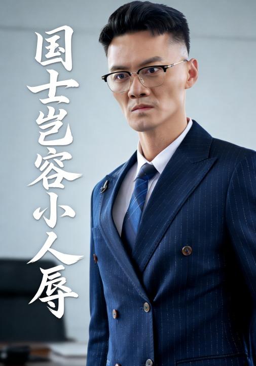 国士岂容小人辱