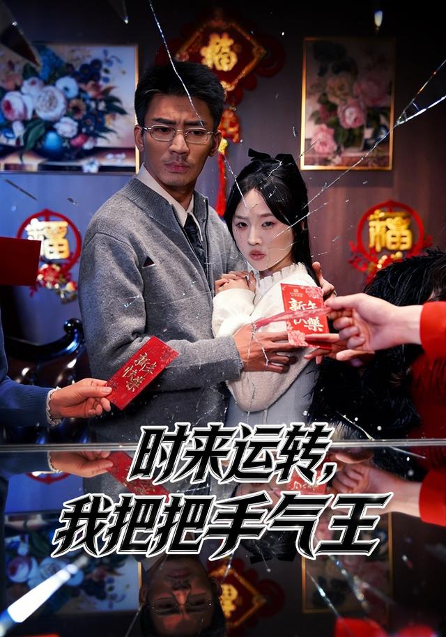 时来运转，我把把手气王