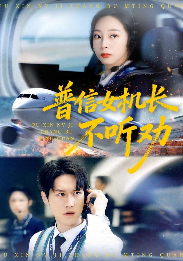 普信女机长不听劝