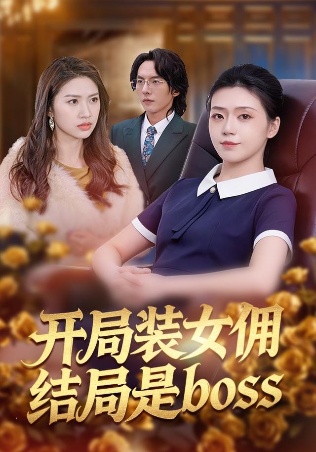开局装女佣，结局是boss