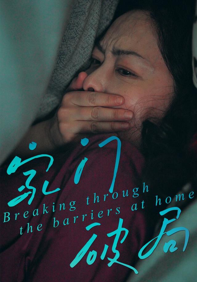 家门破局