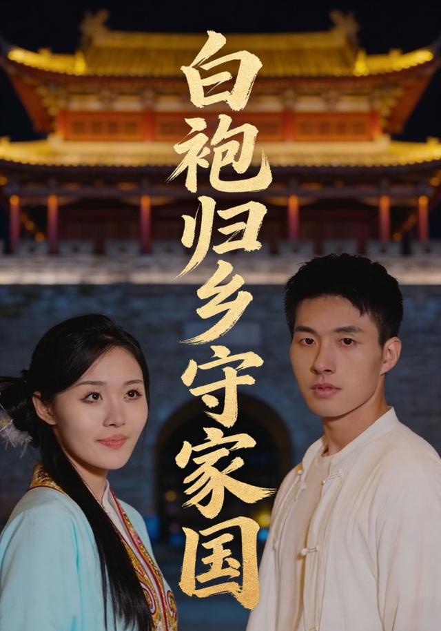 白袍归乡守家国