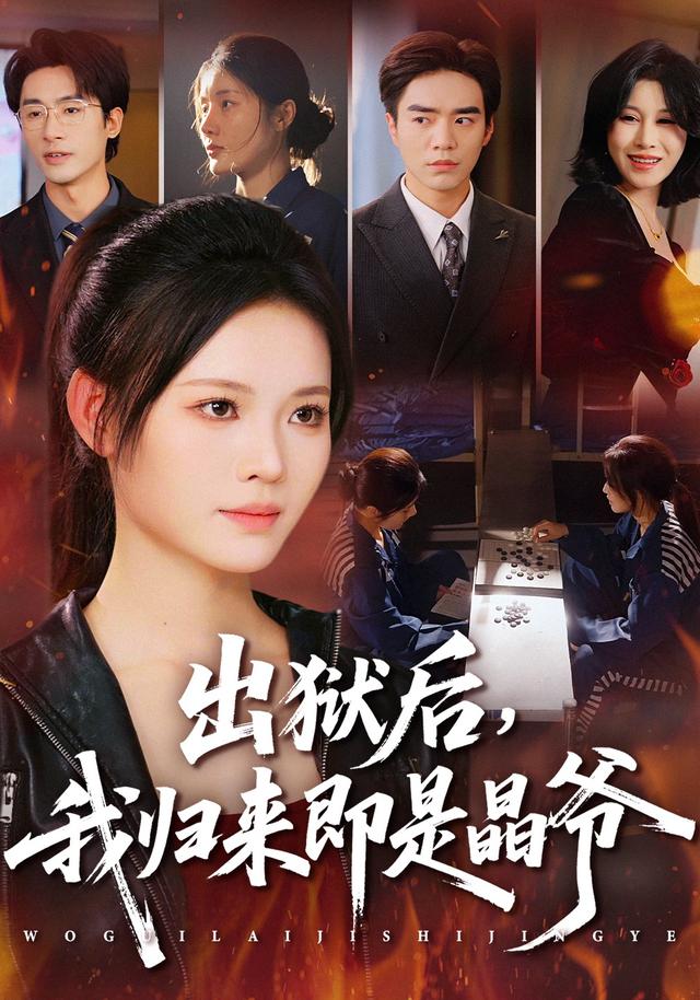 出狱后，我归来即是晶爷