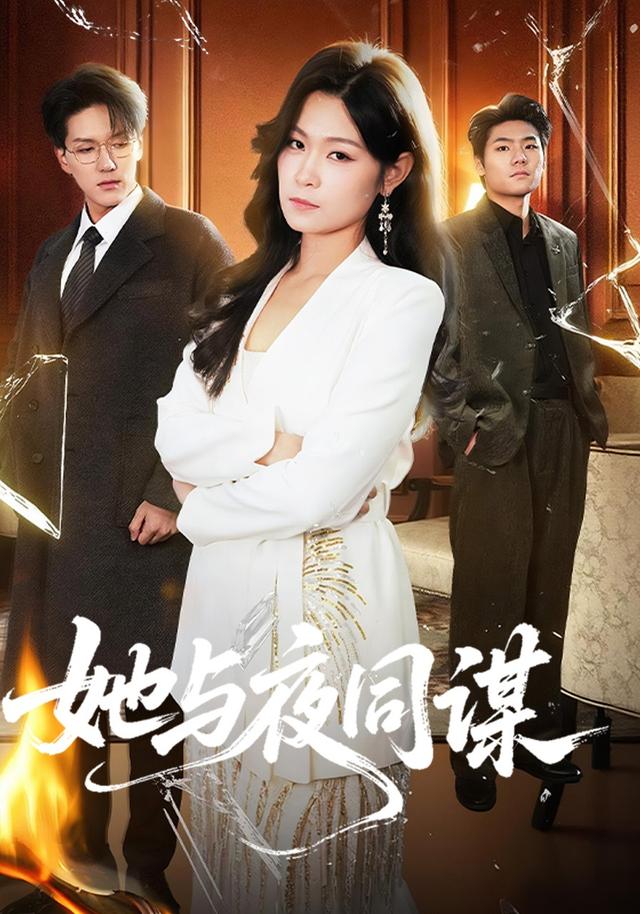 她与夜同谋
