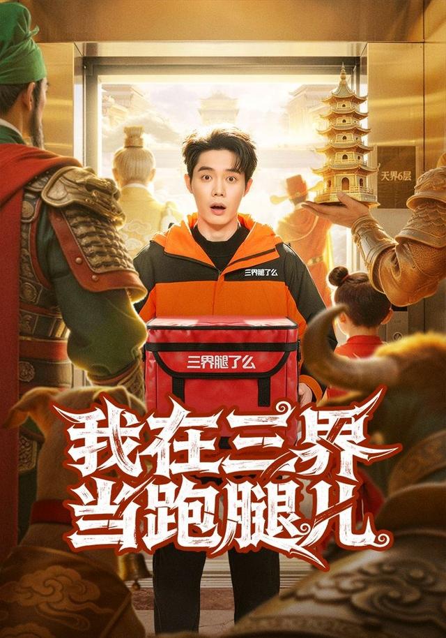 我在三界当跑腿儿