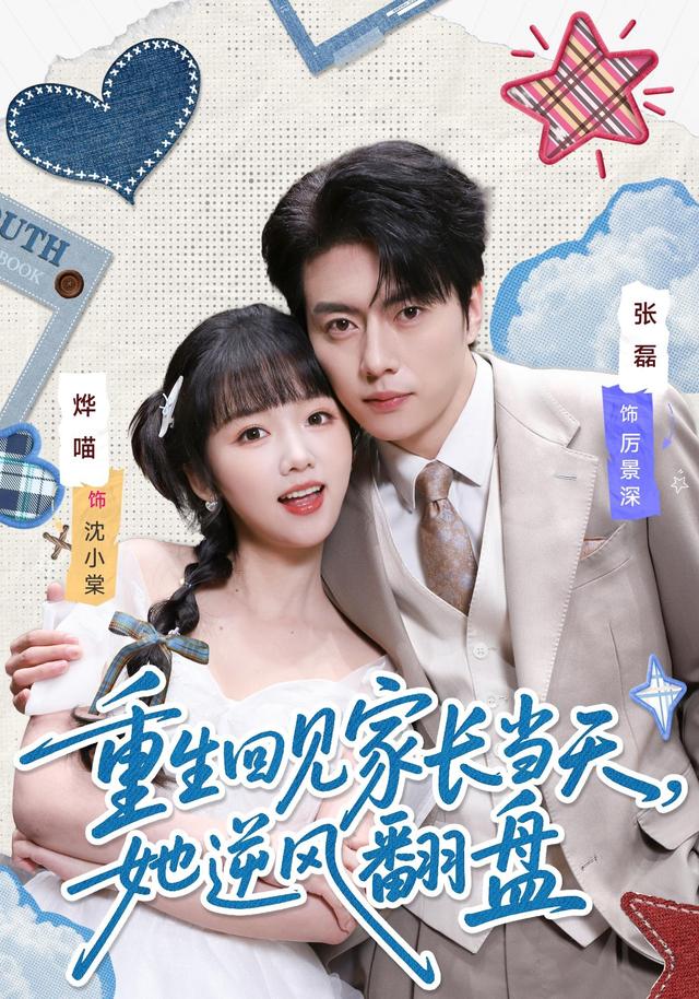 重生回见家长当天，她逆风翻盘