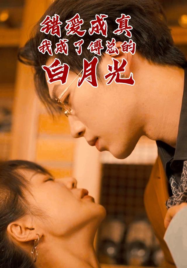错爱成真，我成了傅总的白月光
