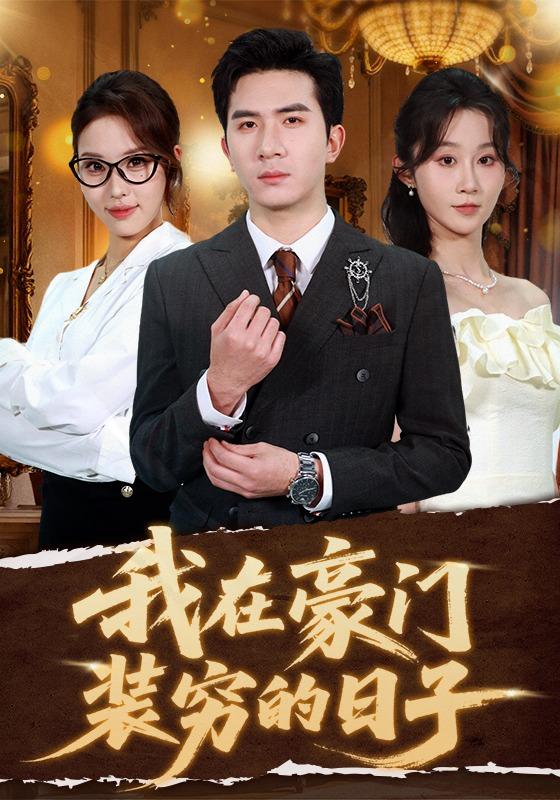 我在豪门装穷的日子