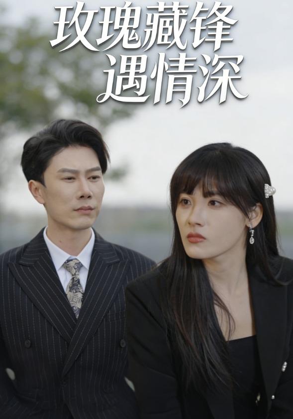 玫瑰藏锋遇情深