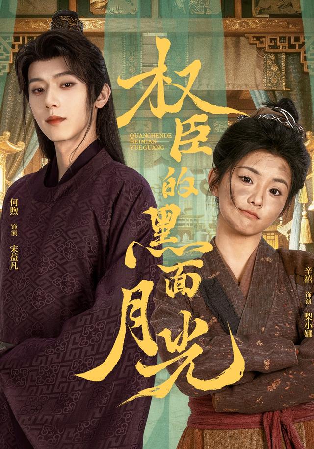 权臣的黑面月光