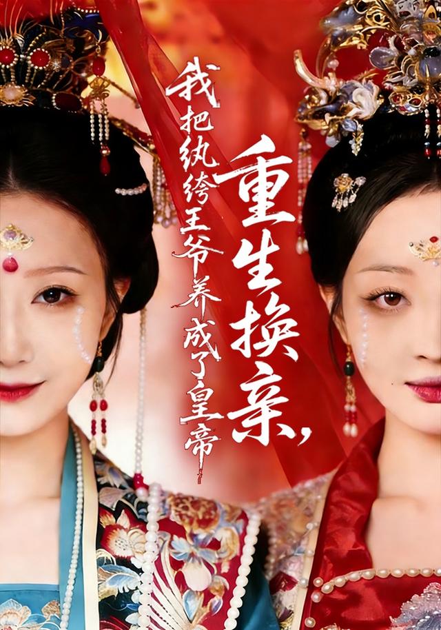 重生换亲，我把纨绔王爷养成了皇帝