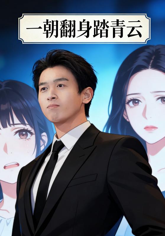 一朝翻身踏青云