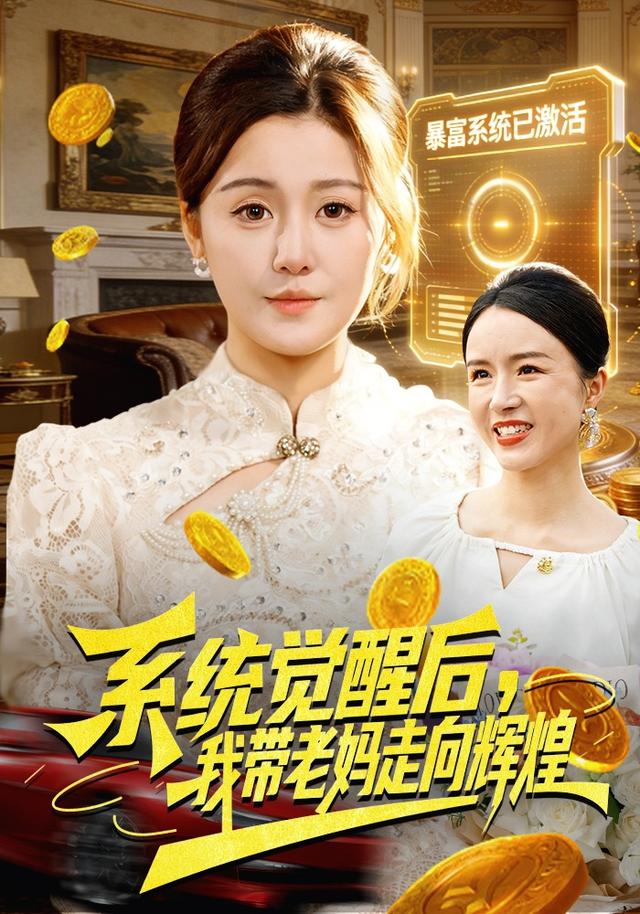 系统觉醒后，我带老妈走向辉煌