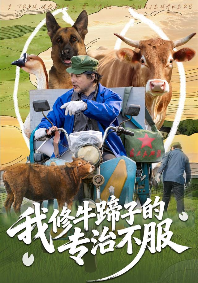 我修牛蹄子的专治不服