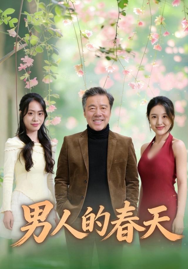 男人的春天