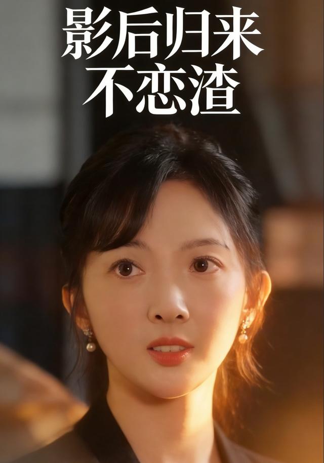 影后归来不恋渣