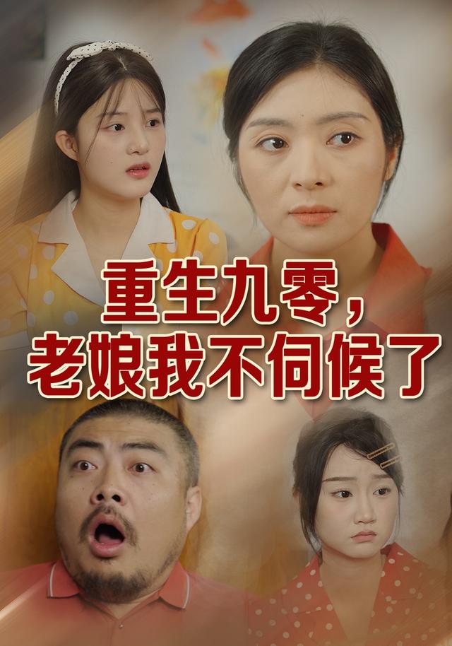 重生九零，老娘我不伺候了