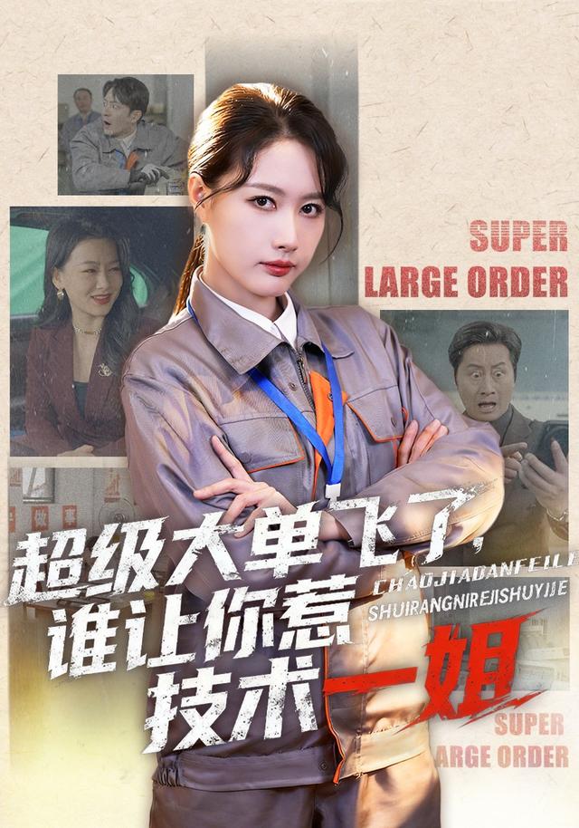 超级大单飞了，谁让你惹技术一姐