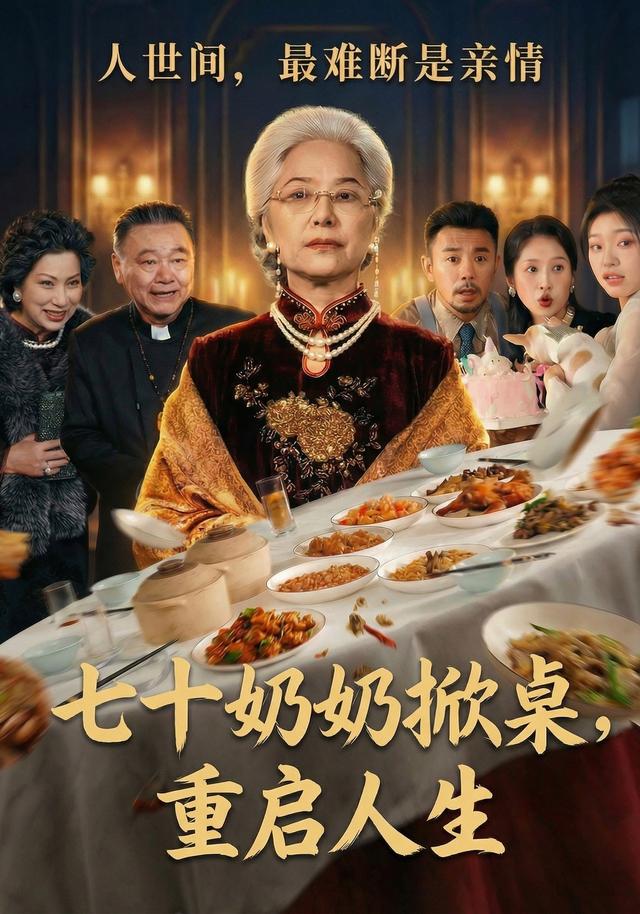 七十奶奶掀桌，重启人生