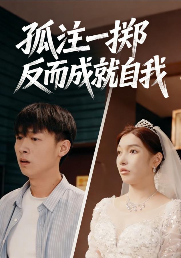 孤注一掷反而成就自我