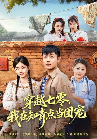 穿越七零，我在知青点当团宠
