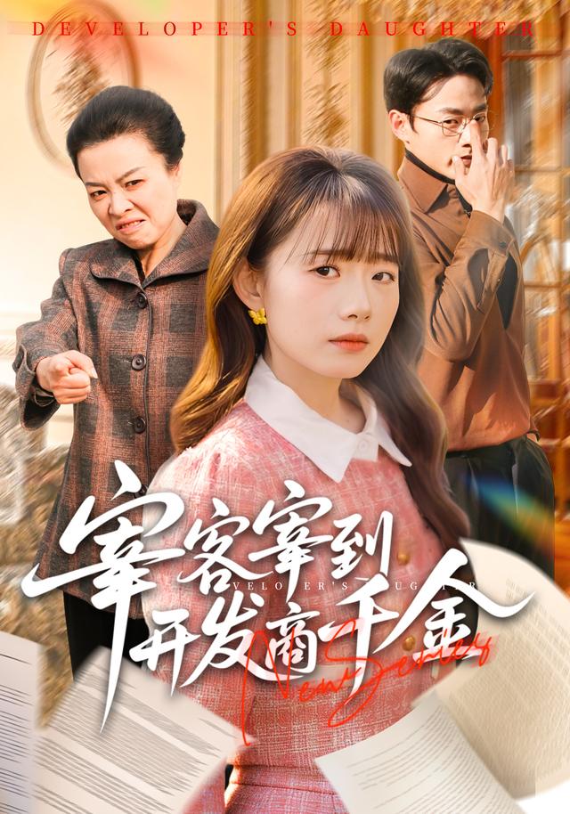 宰客宰到开发商千金