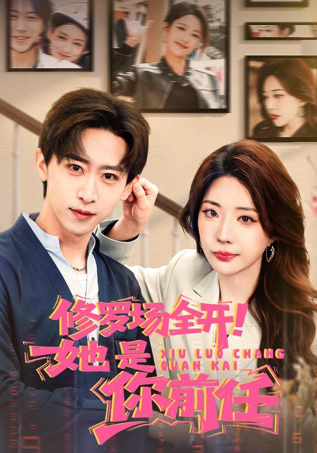 修罗场全开！她是你前任