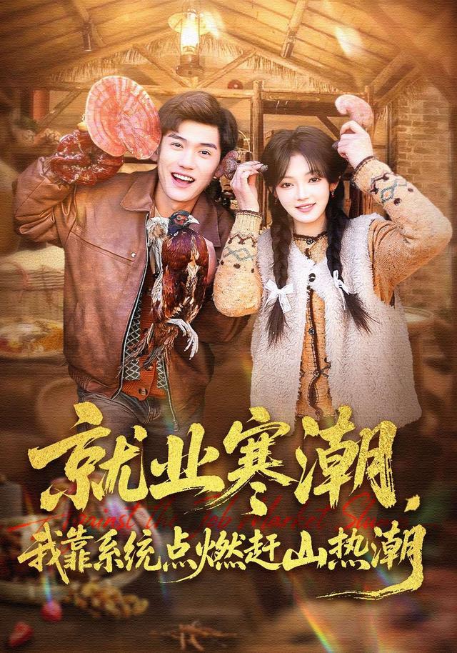 就业寒潮，我靠系统点燃赶山热潮