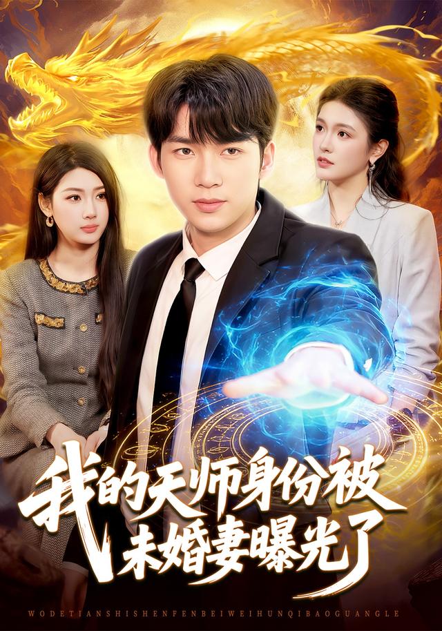 我的天师身份被未婚妻曝光了