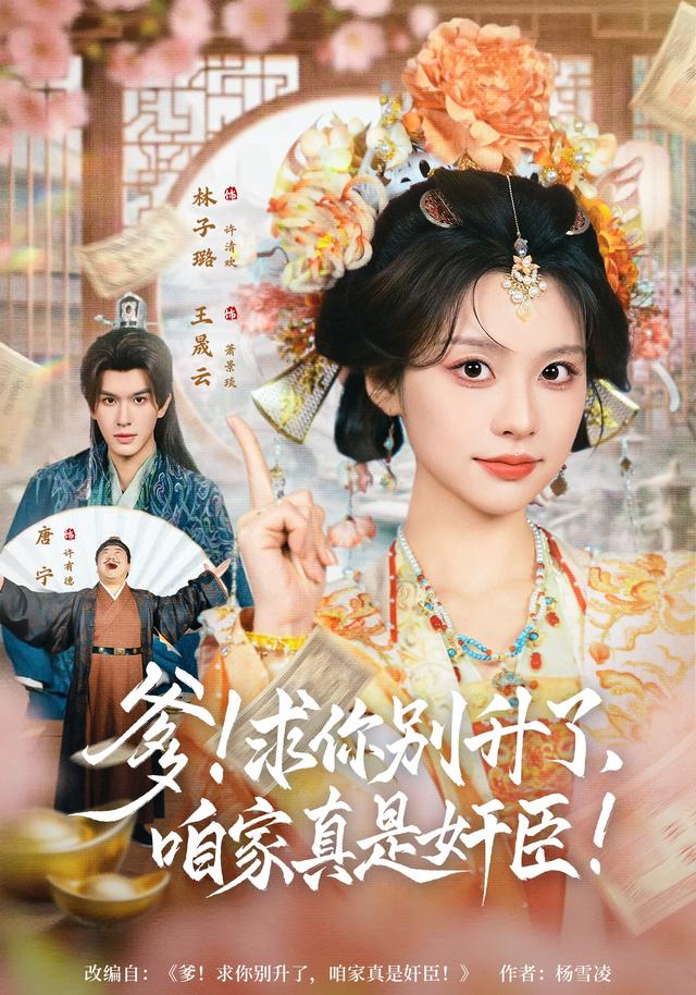 爹！求你别升了，咱家真是奸臣！