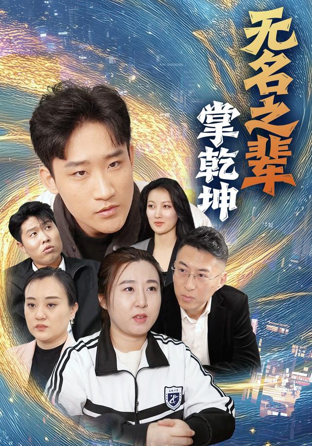 无名之辈掌乾坤