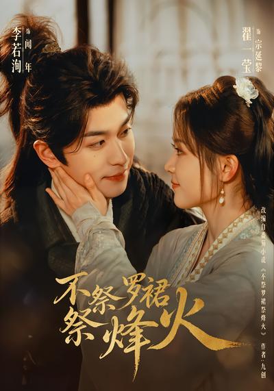 不祭罗裙祭烽火