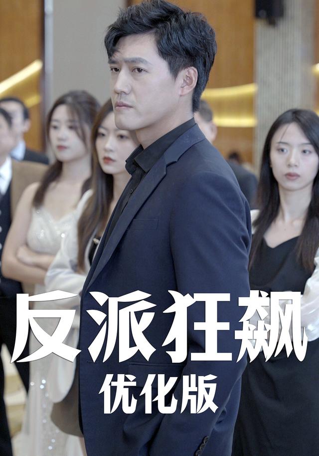 反派狂飙优化版