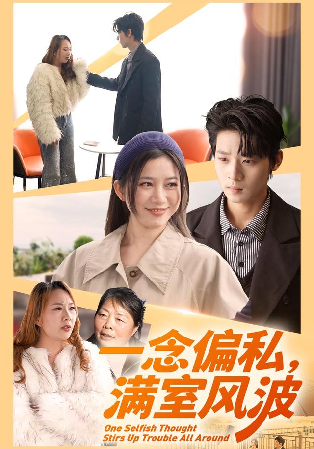 一念偏私，满室风波