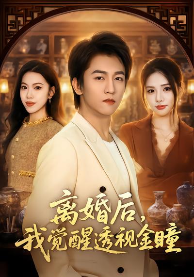 离婚后，我觉醒透视金瞳
