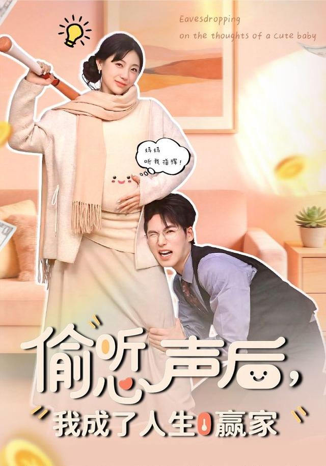 偷听心声后，我成了人生赢家