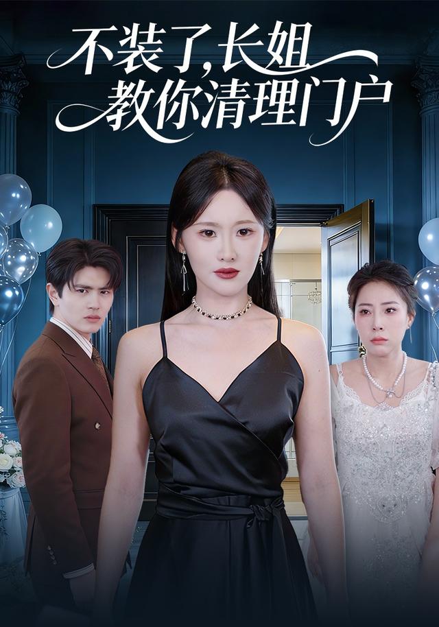 不装了，长姐教你清理门户