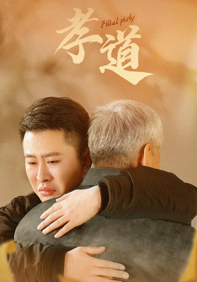 孝道！