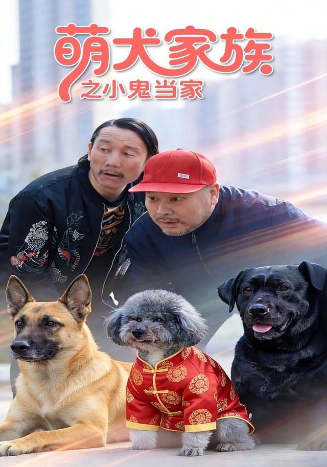 萌犬家族之小鬼当家